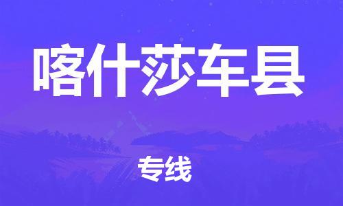 邯鄲到喀什莎車縣物流公司-物流專線全境閃送-誠信經營