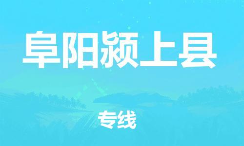 邯鄲到阜陽潁上縣物流公司-物流專線時效穩(wěn)定-多少一方