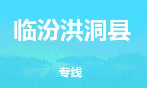 邯鄲到臨汾洪洞縣物流公司-轎車托運專線-準時達到