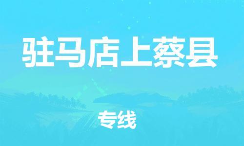 邯鄲到駐馬店上蔡縣物流公司-貨運(yùn)公司多少一方-不隨意加價(jià)