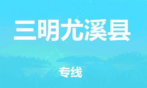 邯鄲到三明尤溪縣物流公司-私人貨物運(yùn)輸專(zhuān)線-怎么收貨