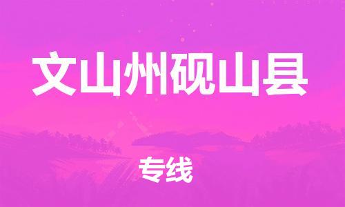 邯鄲到文山州硯山縣物流公司-物流專線準(zhǔn)時(shí)到達(dá)-價(jià)格透明公道