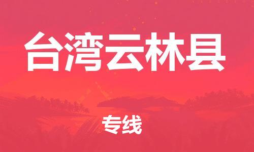 邯鄲到臺灣云林縣物流公司-行李托運(yùn)專線-運(yùn)費(fèi)多少