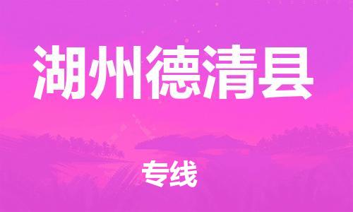 邯鄲到湖州德清縣物流公司-物流專(zhuān)線(xiàn)要多久時(shí)間-省時(shí)省心