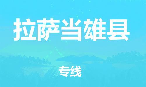 邯鄲到拉薩當(dāng)雄縣物流公司-貨運公司多長時間-市縣派送