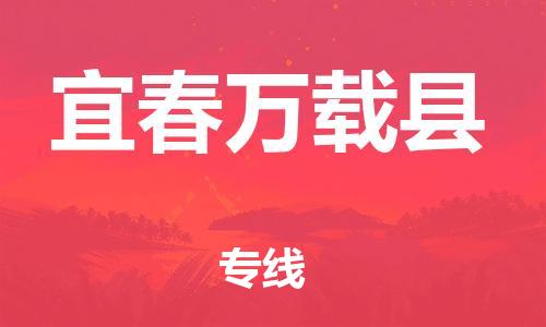 邯鄲到宜春萬載縣物流公司-電子產(chǎn)品運輸專線-時間準時