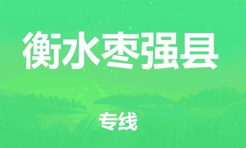 邯鄲到衡水棗強縣物流公司-化工原料運輸專線-多少一方