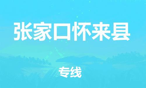 邯鄲到張家口懷來縣物流公司-物流專線價(jià)格透明-快速直達(dá)