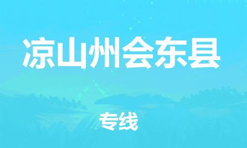 邯鄲到?jīng)錾街輹|縣物流公司-汽車零部件運(yùn)輸專線-實(shí)時跟蹤