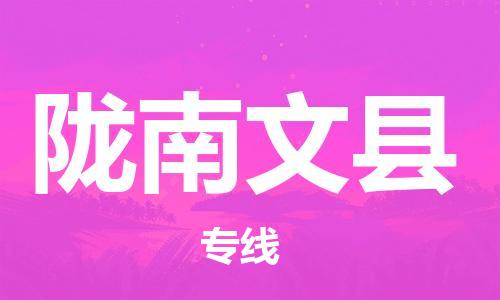 邯鄲到隴南文縣物流公司-零擔(dān)運(yùn)輸專線-價格多少